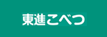東進こべつ