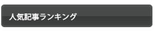 人気記事ランキング