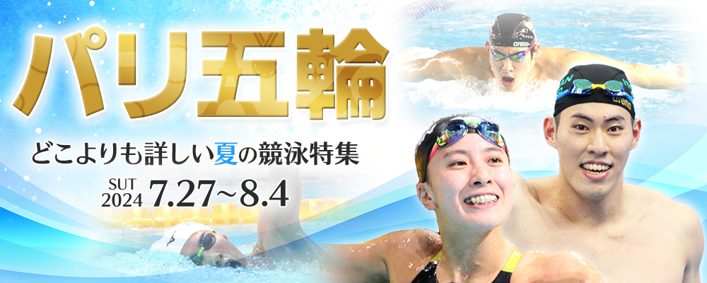 パリ五輪競泳ページ
